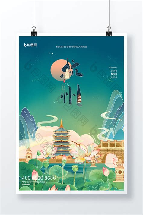 杭州宣传海报素材-杭州宣传海报图片-杭州宣传海报设计模板-觅知网