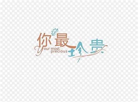 全世界你最珍贵图片