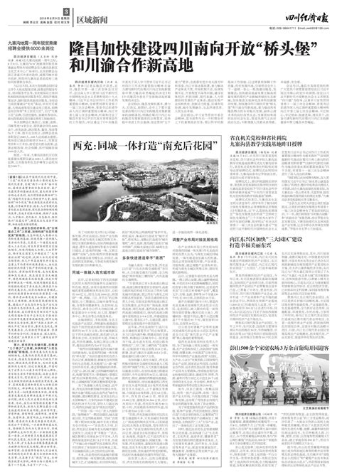 西充：同城一体打造“南充后花园”--四川经济日报