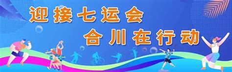 市七运会将于明年3—10月在我区举行_重庆市合川区人民政府