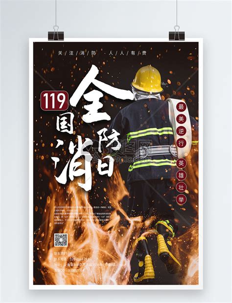 红色大气119消防宣传日插画消防安全日全国消防日海报图片下载 - 觅知网