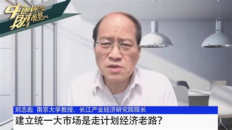 南京大学教授刘志彪：为什么要建立统一大市场_凤凰网视频_凤凰网