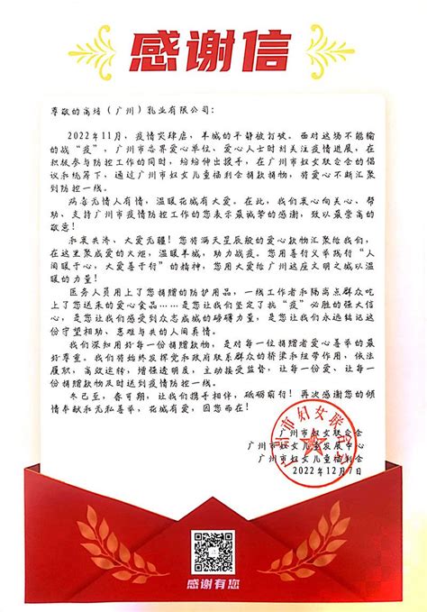 广州市妇女儿童福利会对高培公司定向捐赠感谢信 - 高培（广州）乳业有限公司