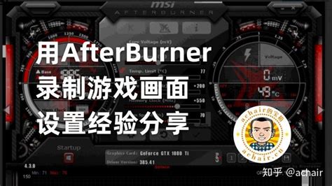 画面设置_用AfterBurner录制游戏画面设置经验分享-CSDN博客