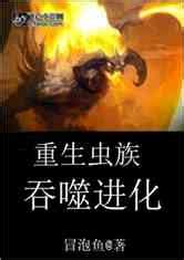 众神世界从虫族开始崛起_第一章 虫族主宰在线阅读-起点中文网