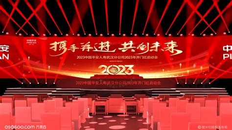 中国平安人寿武汉分公司2023年开门红启动会|设计-元素谷(OSOGOO)