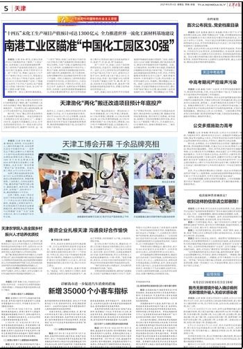 天津日报：南港工业区瞄准“中国化工园区30强”-天津大学新闻网