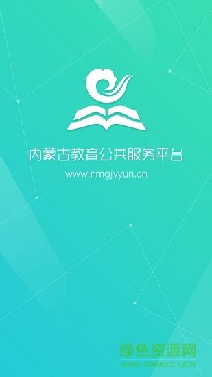 内蒙古教育云平台app下载-内蒙古教育云平台登录下载v5.3.5 安卓最新版-绿色资源网