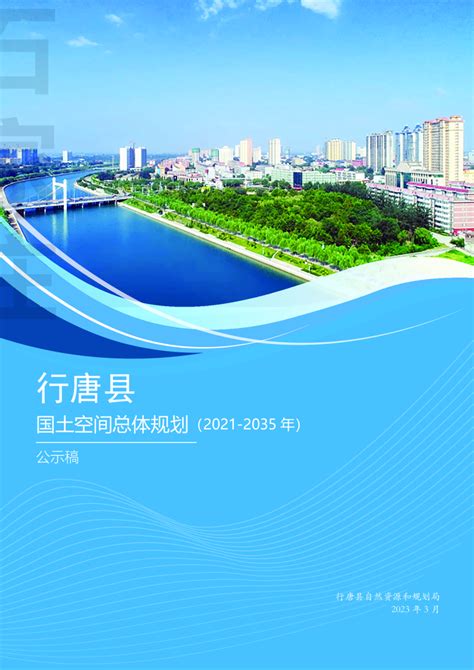 河北省行唐县国土空间总体规划（2021-2035年）.pdf - 国土人
