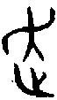 【走，疐，嚏】的甲骨文象形文字金文篆文_字典词组含义解释