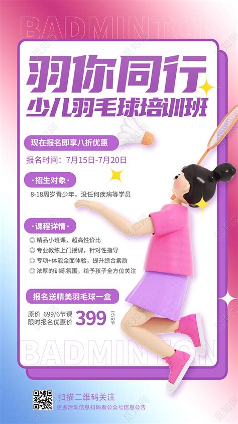 蓝紫色3d暑假班羽毛球招生培训手机宣传海报图片下载 - 觅知网