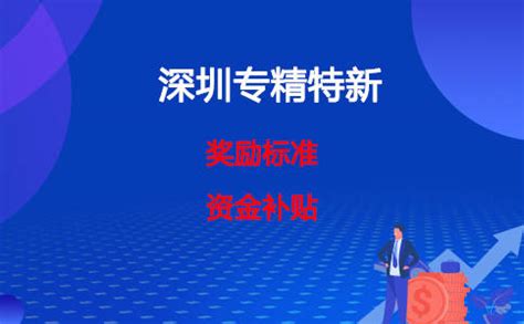 2022深圳宝安区专精特新奖励标准，补贴20-50万_给予_企业_实际支出