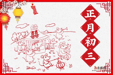 春节民俗|正月初三：小年朝、老鼠娶亲 - 日历网