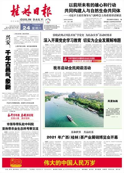桂林日报 -01版:头版-2021年04月24日