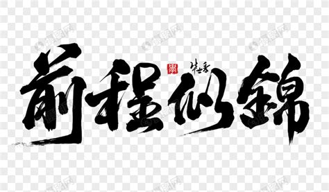 前程似锦金色书法艺术字元素素材下载-正版素材401309328-摄图网