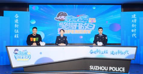 苏州公安举行2023年“中国人民警察节”庆祝活动 - 苏州市公安局