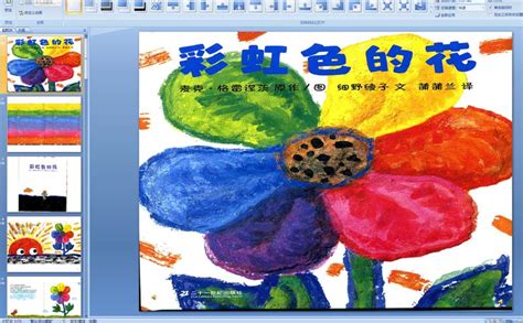 悦木Ivy：【绘本赏析】教宝贝学会分享与爱——《彩虹色的花》绘本赏析 - 知乎