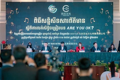 北京百态文化与柬埔寨音乐厂牌签订版权合作协议 布局跨国版权领域_中国网