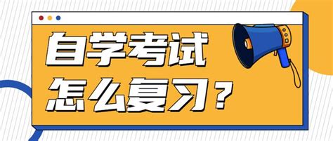 【自学考试】自学考试怎么复习？ - 知乎