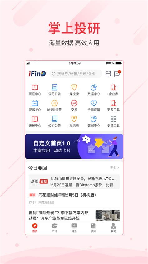 同花顺iFinD下载2023安卓手机版_手机app免费下载