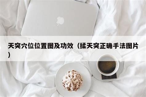 天突准确位置图图片