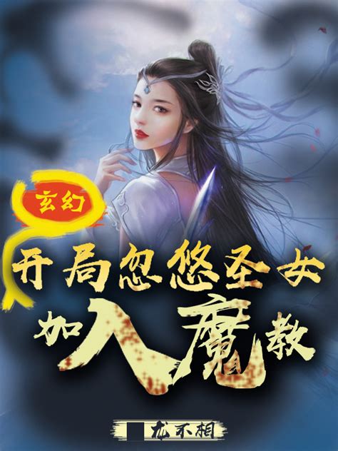 《玄幻：开局忽悠圣女加入魔教！》小说在线阅读-起点中文网