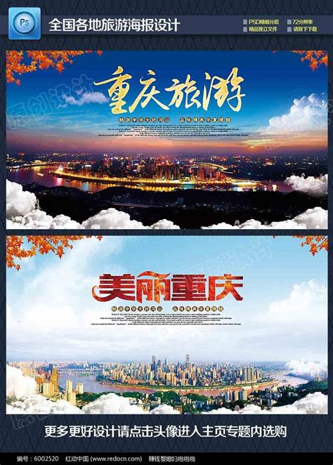 重庆旅游宣传海报设计图__广告设计_广告设计_设计图库_昵图网nipic.com