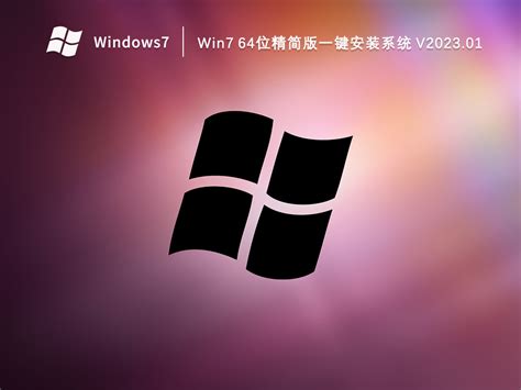 最精简的Win7系统32位下载_最精简的Win7系统下载（仅678MB） - 系统之家
