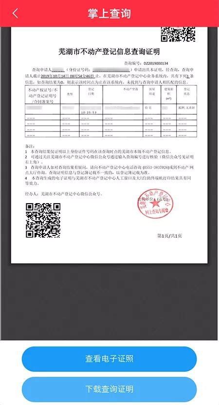 芜湖不动产登记信息网上查询流程（皖事通通道）_芜湖网