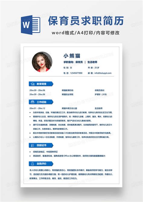蓝色简约保育员个人求职简历Word模板下载_熊猫办公