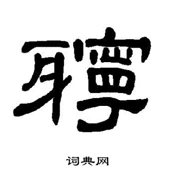 "汉" 的详细解释 汉语字典