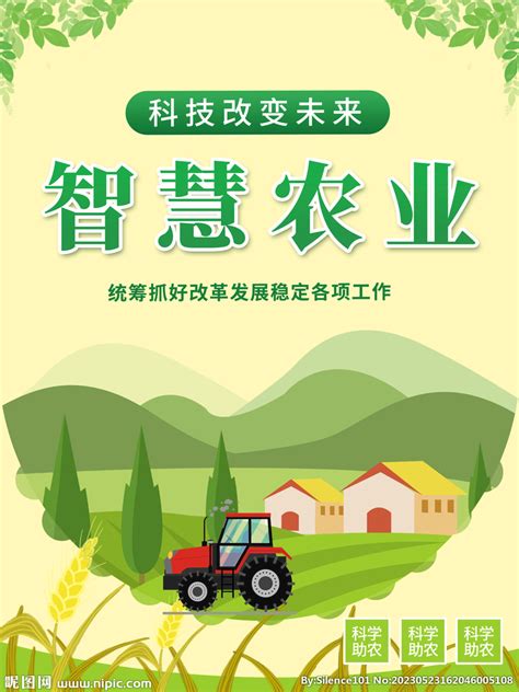 智慧农业科技助农宣传海报图片设计图__广告设计_广告设计_设计图库_昵图网nipic.com