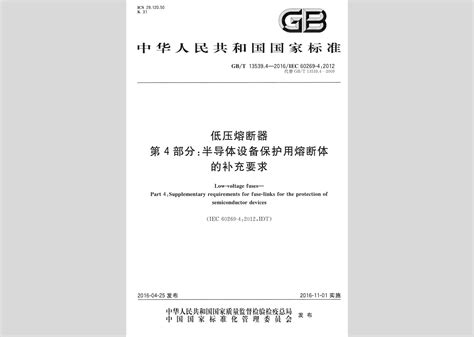 GB/T 13539.2-2015《低压熔断器 第2部分:专职人员使用的熔断器的补充要求(主要用于工业的熔断器)标准化熔断器系统示例A至K ...