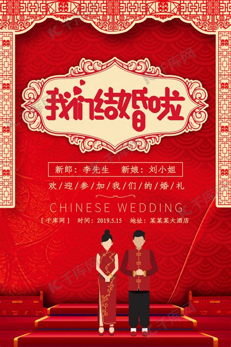 中式我们结婚啦海报海报模板下载-千库网