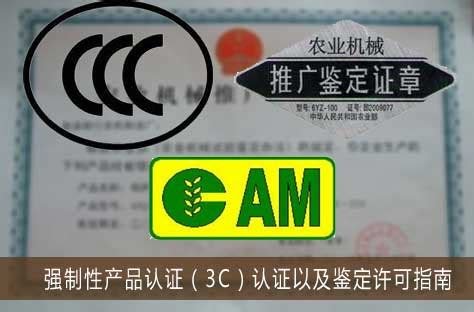 3C农机产品质量认证_农机产品3C认证_农业机械推广鉴定指南