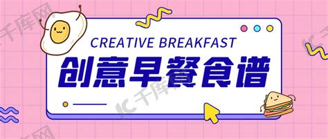 创意早餐食谱推荐粉色扁平公众号首图海报模板下载-千库网