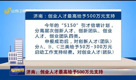 济南：创业人才最高给予500万元支持_山东新闻联播_山东卫视_山东网络台_齐鲁网