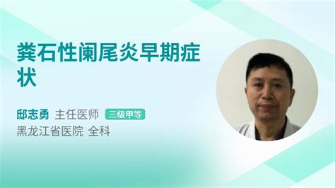 阑尾粪石图片