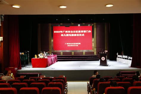 广州白云公办幼儿园完成电脑派位，结果5月10日17时后可查