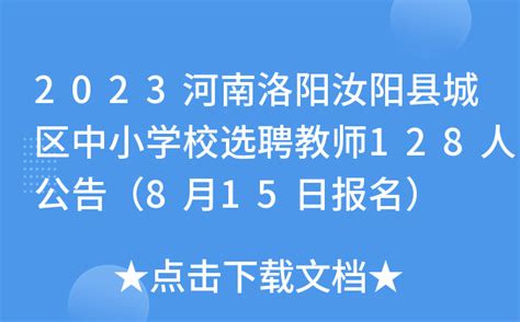 2023河南洛阳汝阳县城区中小学校选聘教师128人公告（8月15日报名）