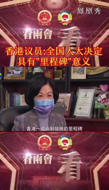 香港议员：全国人大決定具“里程碑”意义_凤凰网视频_凤凰网