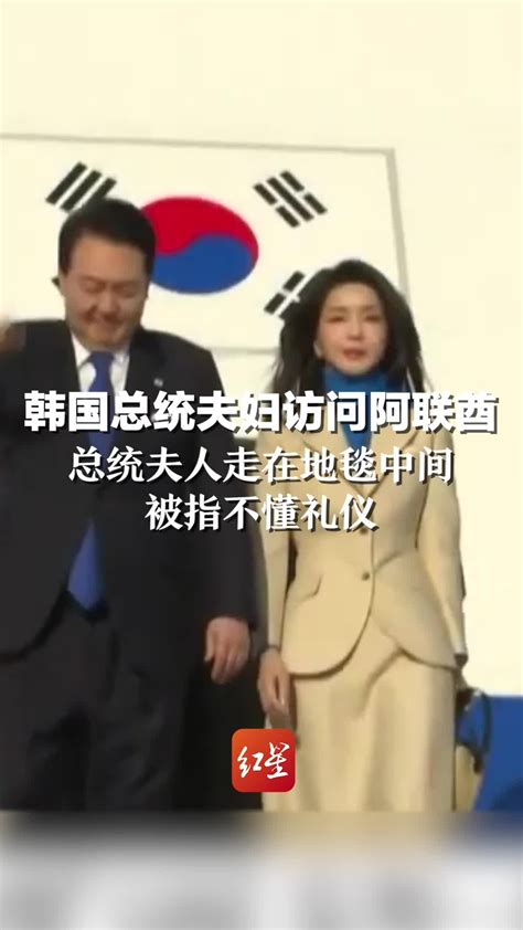 韩国总统夫妇访问阿联酋 总统夫人走在地毯中间被指不懂礼仪_凤凰网视频_凤凰网