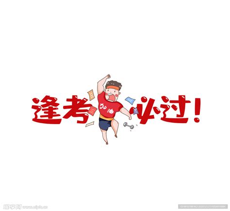 九宫格逢考必过图片