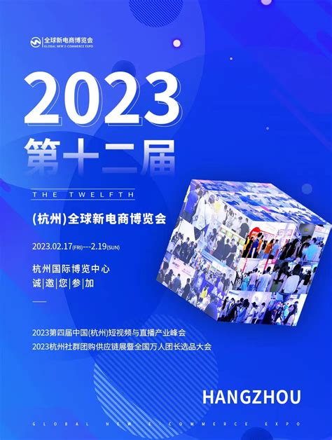 2023杭州电商展 开年首展，释放百亿订单！深度对接电商新渠道，还来浙里！-世展网