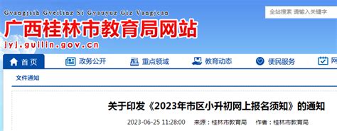 2023年广西桂林市区小升初网上报名须知（报名时间6月26日及7月4日）