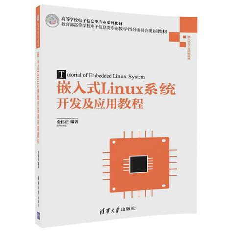 清华大学出版社-图书详情-《嵌入式Linux系统开发及应用教程》