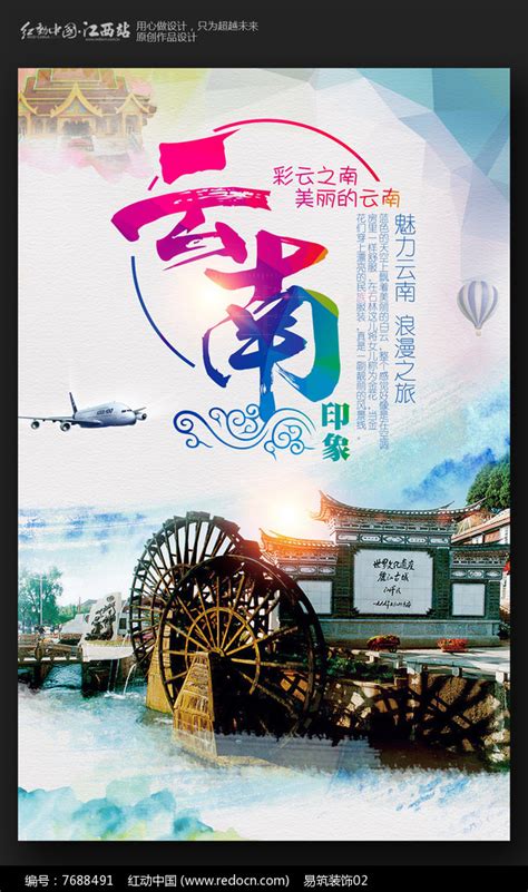 创意云南旅游宣传海报图片下载_红动中国