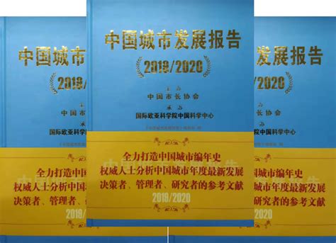 研究出版-中国市长协会