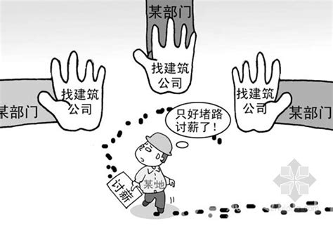 云南:建筑工人百万工程款被拖欠 讨要工钱遭群殴-造价新闻-筑龙工程造价论坛
