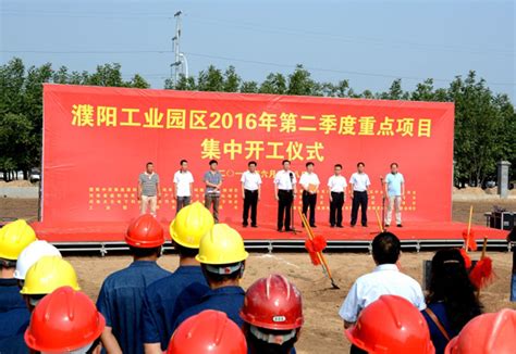 工业园区2016年第二季度重点项目集中开工仪式圆满举行 _欢迎访问河南濮阳工业园区！